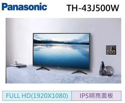 【驚喜價至8/31止】Panasonic 國際牌43型FHD IPS液晶顯示器贈基安(TH-43J500W)