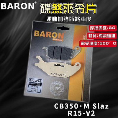 BARON 百倫 運動版煞車皮 煞車皮 來令片 來令 適用 CB350 R15-V2 M-SLAZ CB-350