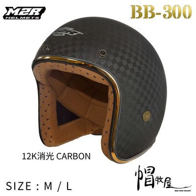 【帽牧屋】M2R BB300 四分之三罩安全帽 半罩 復古帽 小帽體 內襯可拆 插扣 3/4 加購鏡片 碳纖-12k消光