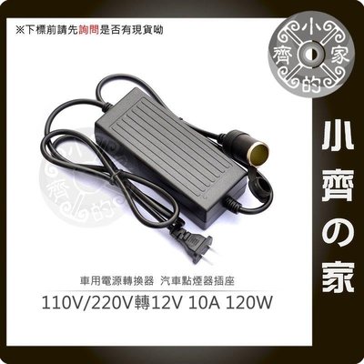 12V 10A 120W 車充孔 家用變壓器 可在家使用 車用 保溫杯 保溫瓶 吸塵器-小齊的家