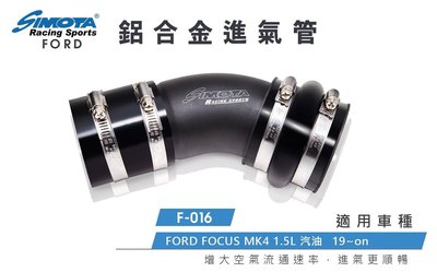 大桃園【SIMOTA】鋁合金進氣鋁管F-016 福特 FOCUS MK4 1.5L 2019~