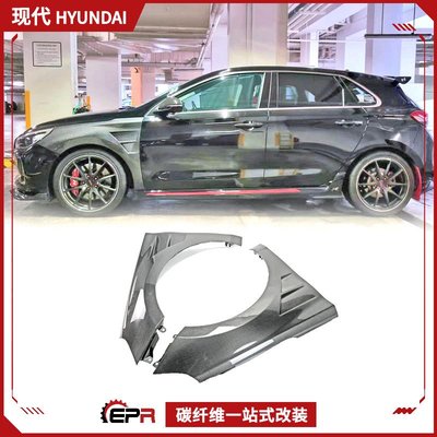 適用16-19年現代Hyundai I30碳纖維前葉子板 EPA開孔頭沙板改裝件 /請議價