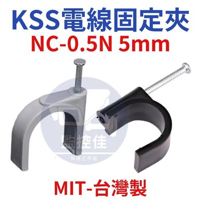 附發票 NC-0.5N 台灣製 凱士士 KSS 電線固定夾 5mm 電纜固定夾 配線固定夾 監視器工程