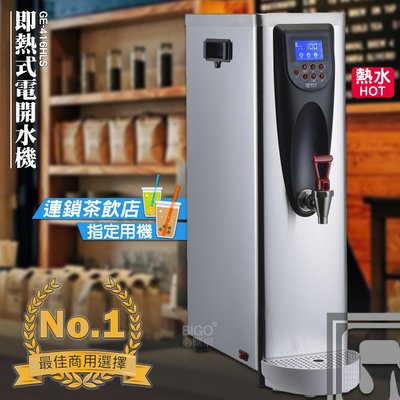 台灣品牌 偉志牌 即熱式電開水機 GE-416HLS (單熱 檯式) 商用飲水機 電熱水機 飲水機 飲料店 飲用水