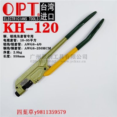 【熱賣精選】新款臺灣OPT強力型KH120 150 170手動線耳壓線裸端子壓接鉗10-150mm2