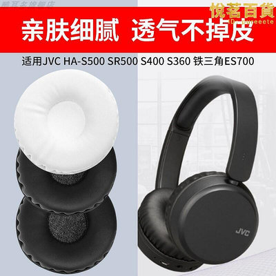 【】適用於鐵三角ES700耳機套JVC HA-S500耳機罩SR500耳套S400耳墊S360耳罩海綿套保護套