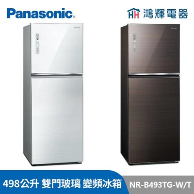 鴻輝電器 | Panasonic國際 NR-B493TG-W/T 498公升 雙門玻璃 變頻冰箱