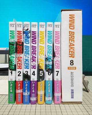 [長夜餘火]現貨 WIND BREAKER 防風少年 1~8 首刷限定版 特裝版 首刷書腰 にいさとる 全新 尖端