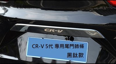 現貨 本田 HONDA CRV5 CRV 5 CR-V 5代 專用 CRV字樣 尾門 飾條 不銹鋼 藍色 黑鈦 銀色