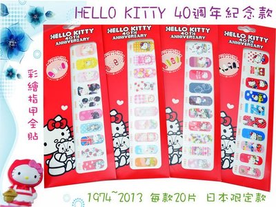🌟美公主城堡🌟美甲彩妝 日本限定款 Hello Kitty 40週年紀念 3D彩繪指甲油貼紙 全貼 每款20片