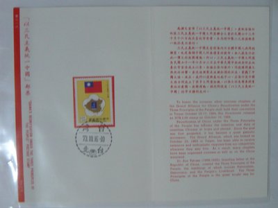 護票卡 民國73.10.16發行 普318 以三民主義統一中國郵票