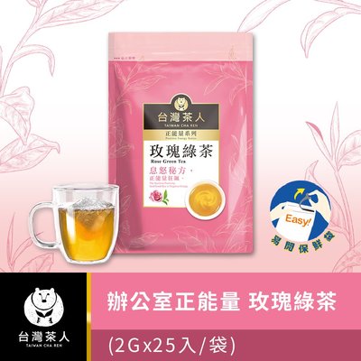 【台灣茶人】辦公室正能量系列｜玫瑰綠茶(25入/袋)