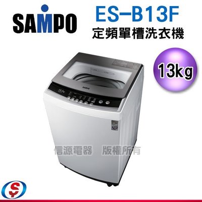 可議價【信源電器】13公斤 SAMPO聲寶定頻單槽洗衣機ES-B13F