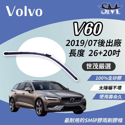【頂級版】世茂嚴選 SM矽膠雨刷膠條 Volvo V60 索爾之錘 2019年7月後 燕尾軟骨 B26+20吋