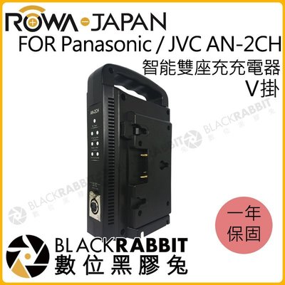 數位黑膠兔【 ROWA 樂華 FOR Panasonic / JVC AN-2CH 智能雙座充充電器 】V掛 V掛電池