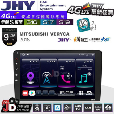 【JD汽車音響】JHY S系列 S16、S17、S19 MITSUBISHI VERYCA 2018~ 9.35吋 安卓主機
