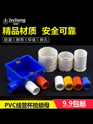 PVC電線管16 20 25 32白紅藍黃色杯梳/鎖扣/盒接/鎖母/線管連接件-滿200元發貨