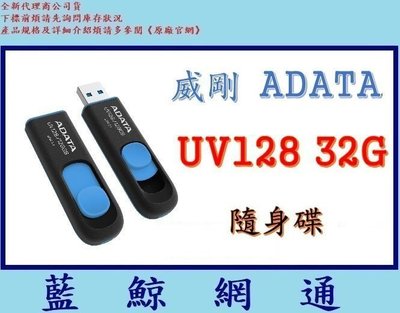 【藍鯨】威剛 ADATA UV128 32GB 32G USB 隨身碟 (非 UV320 UV150 UV330 16G