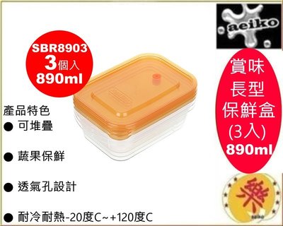SBR8903/賞味長型保鮮盒(3入)/保鮮盒/儲存盒/冷藏盒/密封盒/SBR-8903/直購價/aeiko樂天生活倉庫