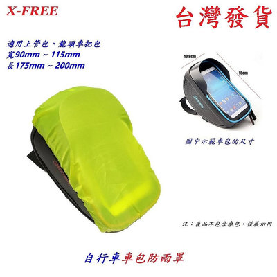 X-FREE自行車車包防雨罩 螢光綠 適用上管包、龍頭車把包 腳踏車手把包手機包自行車手機袋手機座包