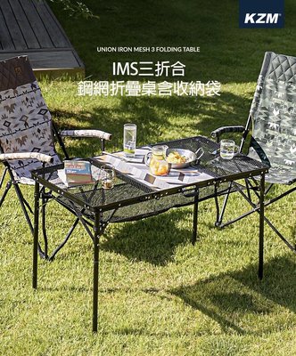 【綠色工場】KAZMI KZM IMS三折合鋼網折疊桌含收納袋 (K20T3U005) 行動廚房 摺疊桌 露營桌 收納桌