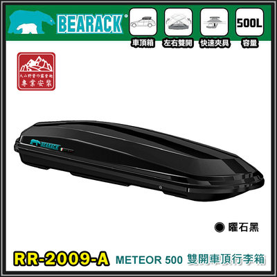【大山野營】新店桃園 BEARACK 熊牌 RR-2009-A METEOR 500 雙開車頂行李箱 曜石黑 車頂箱