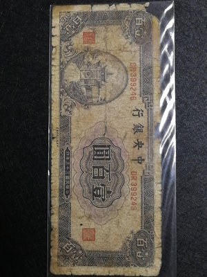 民國33年中央銀行100元，中央信托局版，包老包真，品相如圖