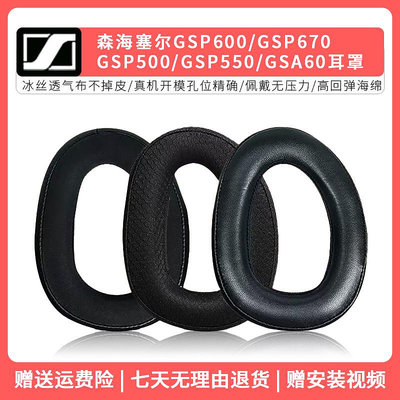 適用森海塞爾GSP600耳罩GSP670 GSP500 GSP550 GSA60頭戴式耳機套