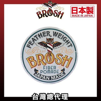GOODFORIT / 【台灣總代理】日本BROSH FIBER POMADE水洗式輕感纖維髮油/120g