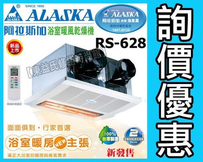 ☆詢價優惠☆ALASKA阿拉斯加RS-628暖風乾燥機《遙控型 紅外線雙吸式》暖風機 另售通風扇