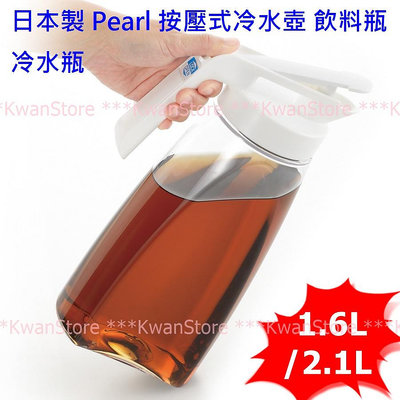 [1.6/2.1L]日本製 Pearl Metal按壓式冷水壺 飲料瓶 冰水瓶 冷水壺~可橫放 露營野餐超方便