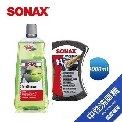 【shich 上大莊】sonax 頂級洗車精 2L (中性) +雙效洗車海綿 合購優惠599元