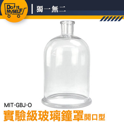【獨一無二】開口型 展示 玻璃罩 寬口玻璃瓶 MIT-GBJ-O 玻璃展示罩 實驗器材 玻璃盅