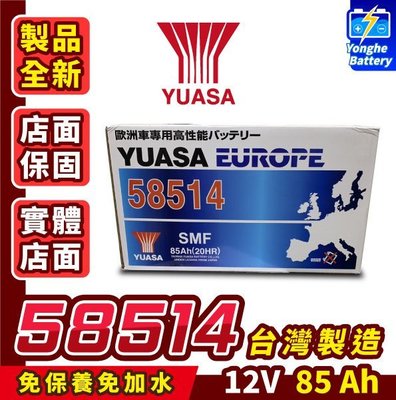 YUASA湯淺58514 容量85AH 歐洲車免保養 汽車電瓶 同LBN4 DIN80 58014 58015 汽車電池