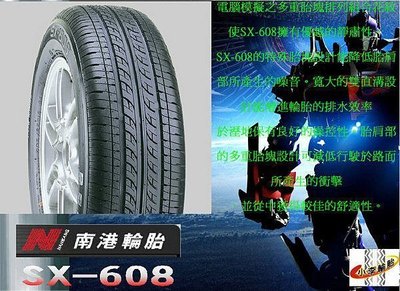 【 桃園 小李輪胎 】 南港 輪胎 NANKAN SX608 175-50-15 特惠價 促銷 各尺寸 規格 歡迎詢價