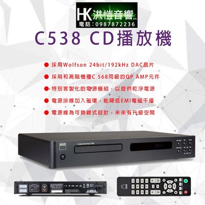 【洪愷音響】英國NAD C538 CD播放機(歡迎來電議價) Hi-End入門超值播放器