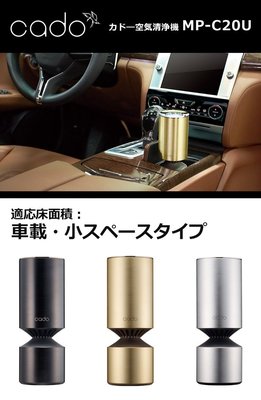 (可議價!)『J-buy』現貨日本~cado MP-C20U 車用 桌上 小坪數 空氣清淨機 認證 抗PM2.5