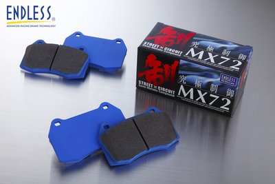 日本 ENDLESS MX72 剎車 來令片 後 Mazda CX-5 2013+ 專用