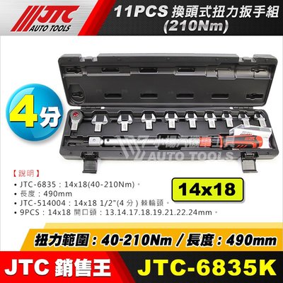 【小楊汽車工具】JTC-6835K 11PCS 換頭式扭力扳手組 40-210Nm 換頭式扭力板手組 開口 扭力扳手
