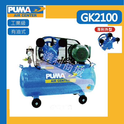 【達利商城】台灣 PUMA 巨霸空壓 GK2100 空壓機 2HP 95L 雙缸 有油皮帶式 單相 三相
