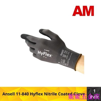 熱銷 Ansell 11-840 水蘭丁腈塗層手套 (1 對)可開發票