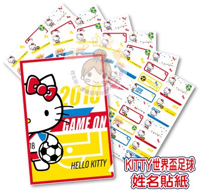 。MiNi窩。DA款三麗鷗Hello Kitty世界盃足球賽防水姓名貼紙(送資料夾)。卡娜赫拉小小兵蛋黃哥蘇菲亞波力