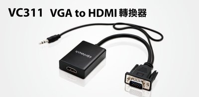 【S03 筑蒂資訊】含稅 登昌恆 UPMOST VC311 VGA to HDMI轉換器