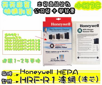現貨(原廠公司貨開發票) Honeywell HEPA 濾網 HRF-R1 濾心 HRFR1 【小雅3C】台北