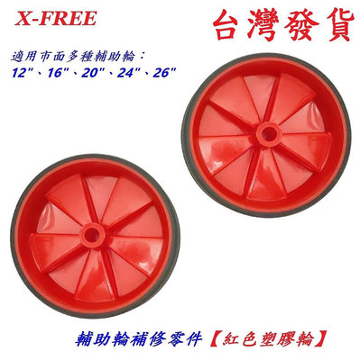 X-FREE自行車輔助輪零件【紅色塑膠輪】一組兩入 童車腳踏車12" 16" 20" 24" 26"都可用