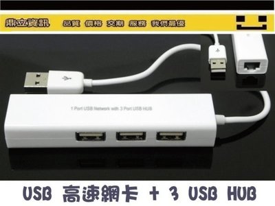 附發票【鼎立資訊】USB高速網卡+3埠port USB HUB集線器 USB 網路卡 USB HUB二合一 現貨