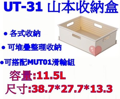 《用心生活館》台灣製造 11.5L 山本收納盒 尺寸38.7*27.7*13.3cm 收納籃/盒 UT-31