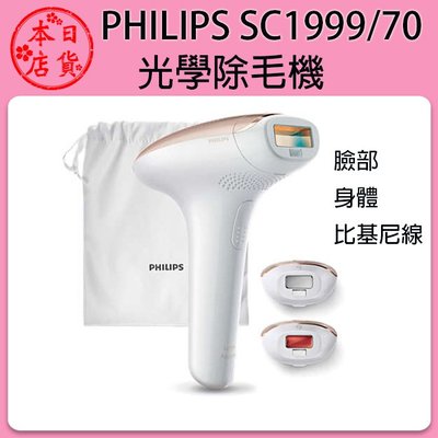 ❀日貨本店❀ [日本預購] PHILIPS 飛利浦SC1999 70 光學除毛器除毛器