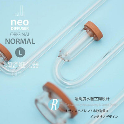 透明度 TRN｜neo｜CO2 Diffuser NORMAL ORIGINAL 陶瓷細化器｜二氧化碳 極細氣泡