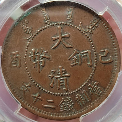 PCGS AU97大清銅幣 己酉二十文 超美